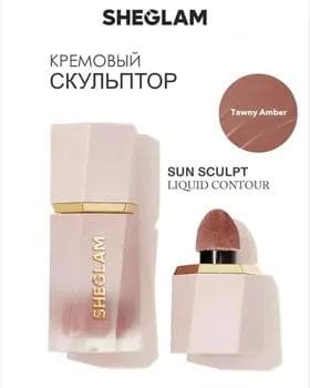 Кремовый контуринг - Sheglam Sculpt Liquid TAWNY AMBER