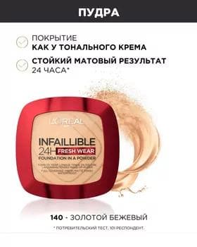 Pudra - Loreal Infaillible Powder №140