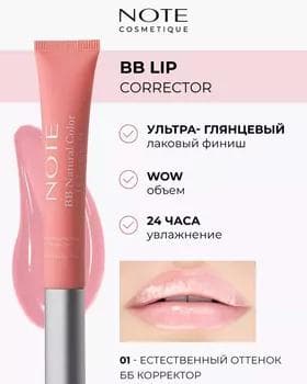 Корректор для губ - Note BB Lip Corrector №02