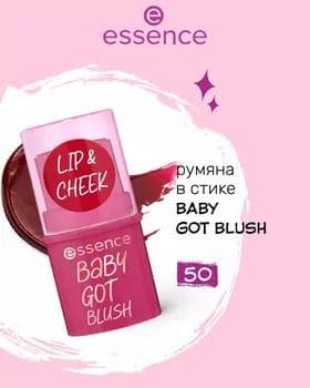 Румяна стик - Essence Baby Got Blush Stick №50