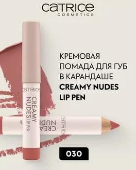 Помада карандаш - Catrice Creamy Nudes Lip Pen №030