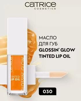 Масло для губ - Catrice Glossin' Glow Tinted Lip Oil №030