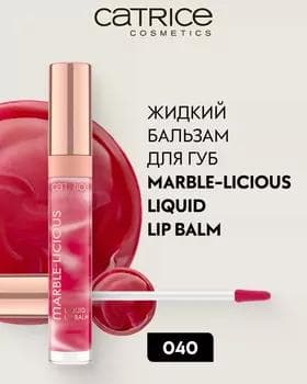 Жидкий бальзам - Catrice Marble-Licious Liquid Lip Balm №040