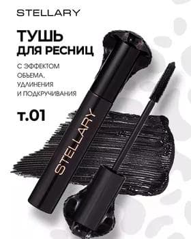 Tuş kirpik üçin - Stellary Hypnotic Cobra Mascara