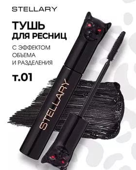 Tuş kirpik üçin - Stellary Panther Black Mascara