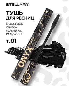 Tuş kirpik üçin - Stellary Black Onyx Mascara