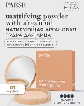 Пудра - Paese Mattifying Argan Pressed Powder №01