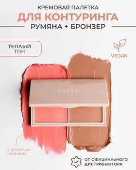 Палетка для контуринга - Paese Kiss My Cheeks Face Contouring Palette WARM