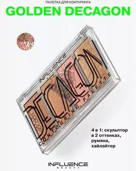 Палетка для контуринга - Influence Decagon Сontouring Palette GOLDEN