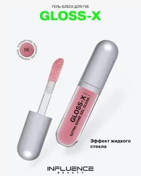 Блеск для губ - Influence Gloss-X Extra Shine Gel Gloss №06