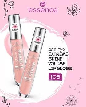 Блеск для губ - Essence Extreme Shine Volume Lipgloss №105