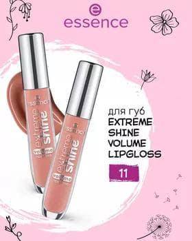Блеск для губ - Essence Extreme Shine Volume Lipgloss №11