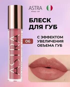Блеск для губ - Astra My Gloss Plump & Shine №06