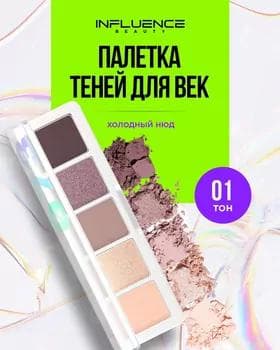 Палетка теней - Influence Color Algorithm Eyeshadow Palette №01