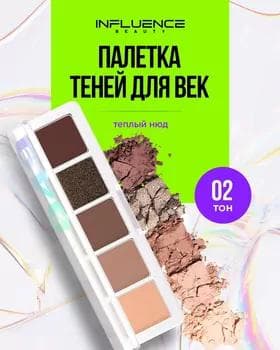 Палетка теней - Influence Color Algorithm Eyeshadow Palette №02