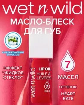 Масло для губ - Wet N Wild Lip Oil HEART RATE