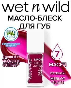 Масло для губ - Wet N Wild Lip Oil MERLOT GLASS