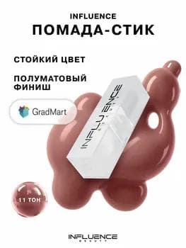 Influence Beauty Influence Lipstick 11 / Увлажняющая губная помада