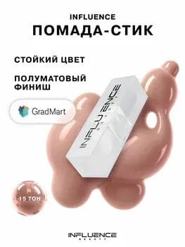 Influence Beauty Influence Lipstick 15 / Увлажняющая губная помада