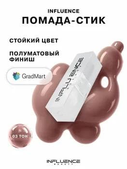 Influence Beauty Influence Lipstick 03 / Увлажняющая губная помада
