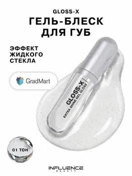 Influence Beauty Gloss-X Extra Shine Gel Gloss 01 / Гель-блеск для губ