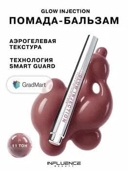Influence Beauty Glow Injection Lipstick Balm 11 / Бальзам-стик для губ