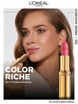 Loreal Color Riche Lipstick 632 / Губная помада