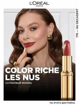 Loreal Color Riche Lipstick 179 / Губная помада