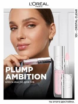 Loreal Plump Ambition Lip Oil 101 / Dodak blesk-ýagy