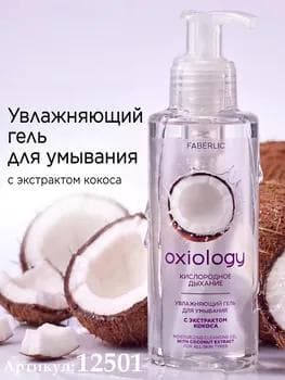 Oxiology kokos ekstrakty bilen «Kislorod dem almagy» çyglylandyryjy arassalaýjy gel Faberlic 12501, 150 ml