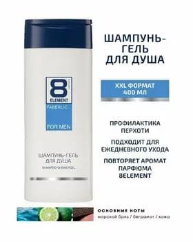 Şampun-duş geli erkekler üçin Faberlic 8 ELEMENT, 1312, 400 ml
