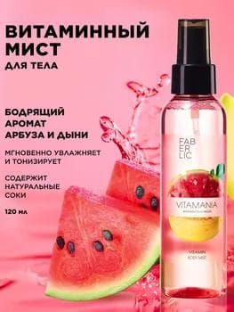 Witamin beden mist «Garpyz & Gawun» Vitamania Faberlic 2911, 120 ml