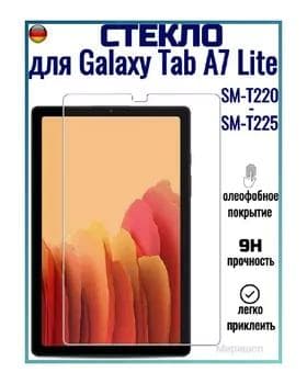 Защитное стекло для Samsung Galaxy Tab A7 Lite SM-T220/ SM-T225, прозрачное