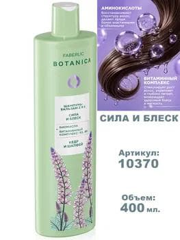 Şampun-balzam 2/1 «Güýç we Ýalpyldawuklyk» BOTANICA FABERLIC 10370, 400 ml