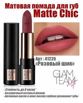 Matte Chic dodak üçin mat pomada Faberlic Glam Team, ton «Gülgüne şikl» 41226, 4 gr