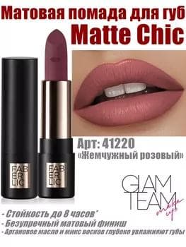 Matte Chic dodak üçin mat pomada Faberlic Glam Team, ton «Merjen gülgüne» 41220, 4 gr