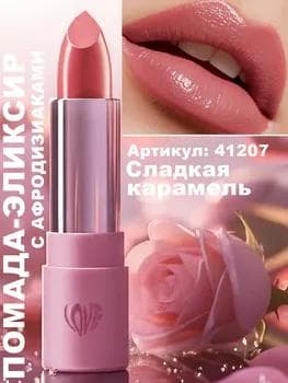 Love My Lips pomada eliksir Faberlic Glam Team, ton «Süýji karamel» 41207, 3,7 gr