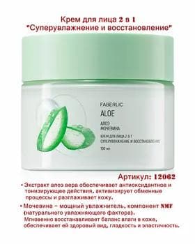 Ýüz kremi 2/1 "Aloe" Faberlic 12062, 100 ml