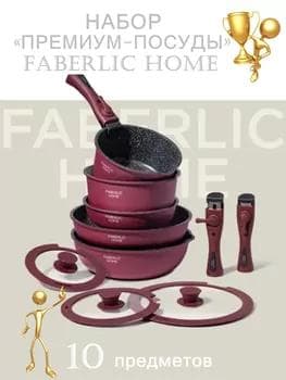 НАБОР «ПРЕМИУМ-ПОСУДЫ» FABERLIC HOME 10 предметов