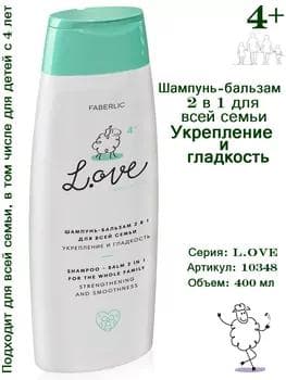 L.OVE 2/1i şampun -balzam tutuş maşgala üçin «Güýçlendirmek we ýumşatmak» Faberlic 10348, 400 ml