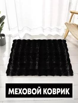 Kowrik wanna üçin tüýli, gara reňk