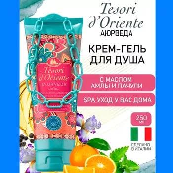 Крем-гель для душа Tesori D'Oriente "Ayurveda", 250 мл
