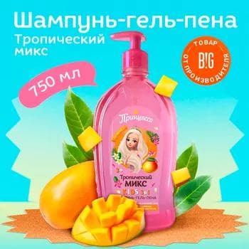 Детский Шампунь-гель-пена Принцесса Kids "Тропический Микс" 3в1, 750 мл