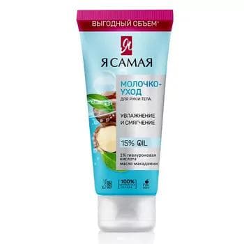 Beden we el üçin çalynýan süýt  Я САМАЯ makadamiýa ýagy, gialuron kislotasy, 200 ml