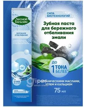 Зубная паста Лесной бальзам для бережного очищения и отбеливания эмали, 75 мл
