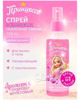 Saç we ten üçin çaga spreýi Принцесса "Сказочное сияние", 150 ml