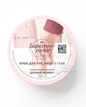 Крем для рук, лица и тела "Бархатные ручки", 150 мл