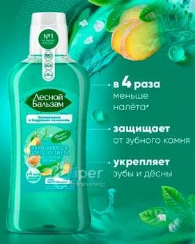 Agyz çaýkamak üçin serişde Лесной бальзам "'Экстрактом имбиря и чаем мята", 800 ml