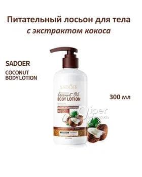 Лосьон для тела Sadoer "Coconut oil" с экстрактом кокоса, 300 мл