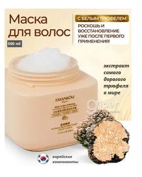 Кератиновая маска для волос "FAYANKOU"  восстанавливающая с белым трюфелем, 500 мл